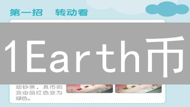 1Earth币：区块链驱动可持续发展的加密货币