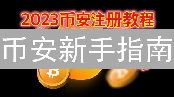币安新手指南：2024年Binance币种交易全攻略，高收益币种速递！
