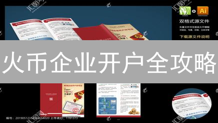火币企业开户全攻略：2024年最新流程详解！
