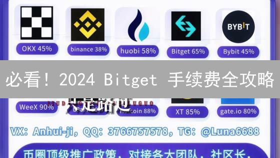 必看！2024 Bitget 手续费全攻略：省钱秘籍大公开！