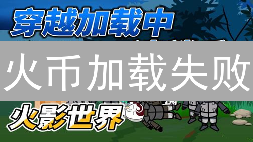 火币加载失败？3招解决！别让你的数字资产被卡住！