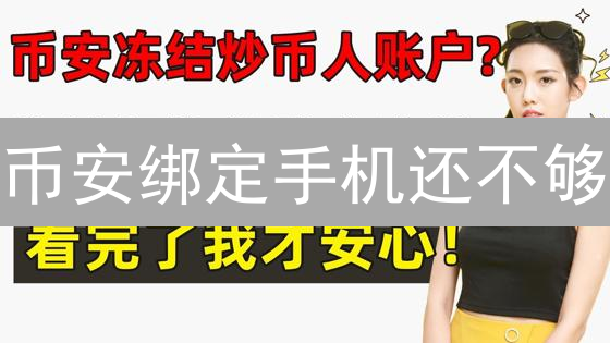 币安绑定手机还不够？5招教你安全升级！