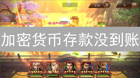 加密货币存款没到账？别慌！6招教你追回，避免血本无归！