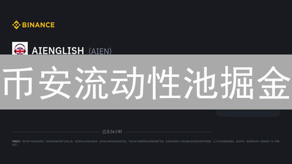 币安流动性池掘金：新手必看，7天收益翻倍不是梦！
