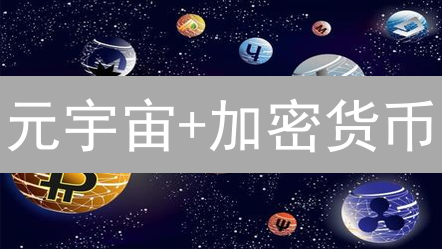 元宇宙+加密货币：开启数字经济新纪元？8大优势深度剖析
