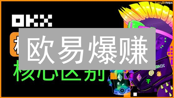 欧易爆赚？别急！90%的人都忽略了这致命的杠杆选择！
