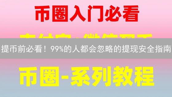提币前必看！99%的人都会忽略的提现安全指南
