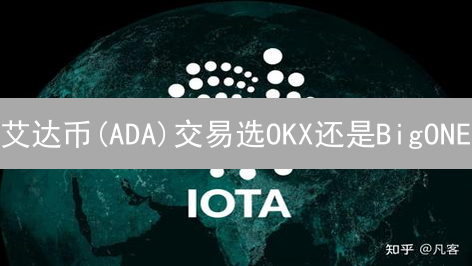 艾达币(ADA)交易选OKX还是BigONE？深度对比分析，选对交易所！