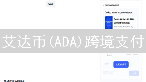 艾达币(ADA)跨境支付：速度更快、成本更低？未来已来！