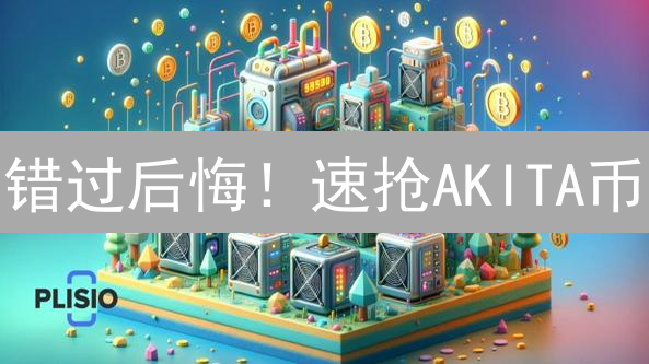 错过后悔！速抢AKITA币：新手购买全攻略，暴富不是梦？