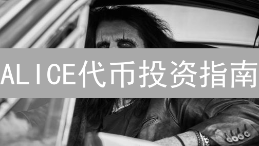 ALICE代币投资指南：解锁MyNeighborAlice元宇宙财富密码！