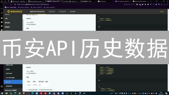 币安API历史数据：解锁交易策略的秘密武器？高效获取与应用全攻略！