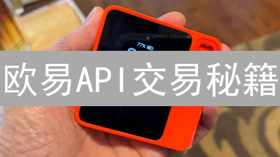 欧易API交易秘籍：新手也能玩转自动化？【限时教程】