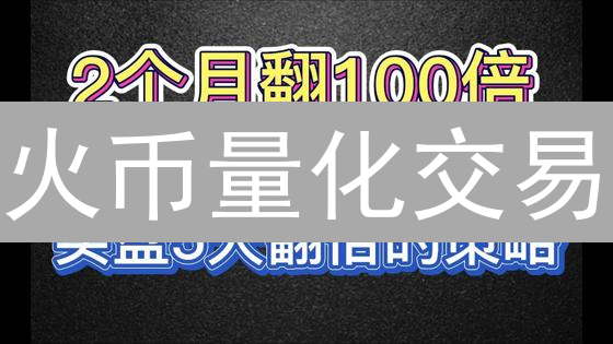 火币量化交易：新手如何用API打造稳健盈利机器人？