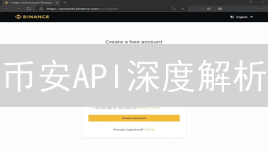 币安API深度解析：交易策略自动化实战！速来了解