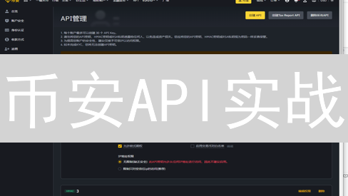 币安API实战：手把手教你抓取实时加密货币数据！