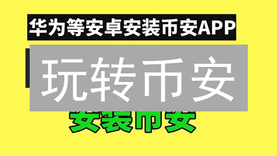 玩转币安：电脑手机API，跨平台交易全攻略🔥