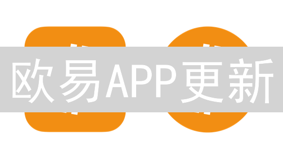 欧易APP更新？速看！安全升级+新功能，错过亏大了！