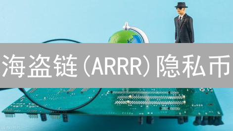 海盗链(ARRR)隐私币：2024年还能匿名交易吗？与Zcash/Monero对比!