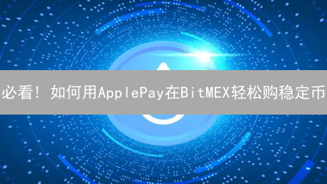 必看! 如何用ApplePay在BitMEX轻松购稳定币？