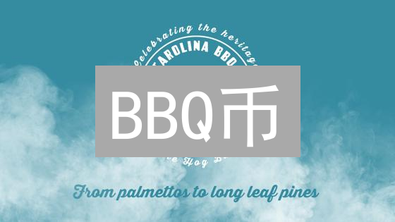 BBQ币：区块链烧烤盛宴，DeFi创新应用与隐私保护