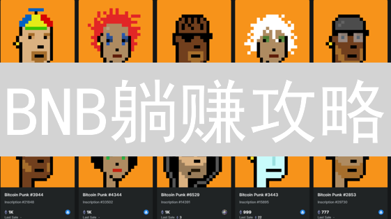 BNB躺赚攻略：MEXC交易所收益翻倍秘籍，新手也能轻松上手！