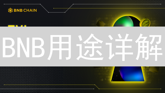 BNB用途详解：手续费抵扣之外，如何玩转Web3？