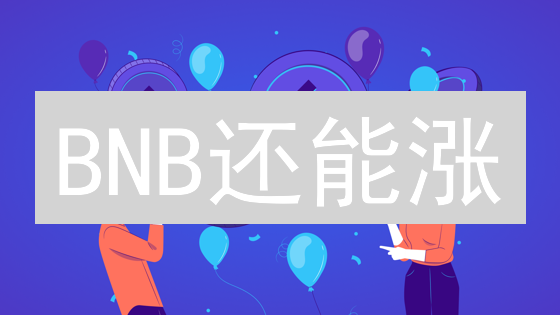 BNB还能涨？币安币未来价值大揭秘！🔥
