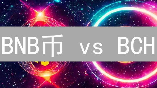 BNB币 vs BCH：谁是加密货币的未来？三大差异揭秘！