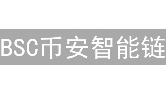 BSC币安智能链：低成本高性能DApp部署的秘密武器？速来探索！