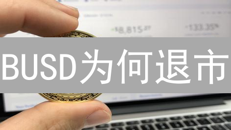 BUSD为何退市？深度剖析币安稳定币的兴衰与监管影响！