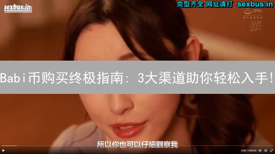 Babi币购买终极指南: 3大渠道助你轻松入手!