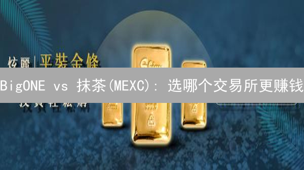 BigONE vs 抹茶(MEXC): 选哪个交易所更赚钱？新手必看！