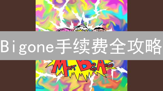 Bigone手续费全攻略：省钱交易，利润翻倍！