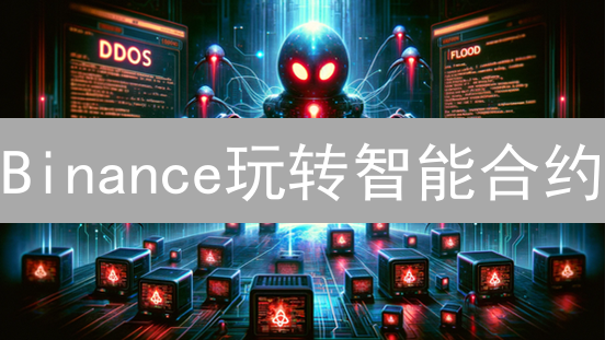 Binance玩转智能合约？BSC链上DeFi掘金指南！