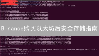 Binance购买以太坊后安全存储指南：冷钱包与纸钱包详解