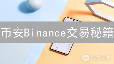 币安Binance交易秘籍：如何用市场提醒抓住暴富机会？