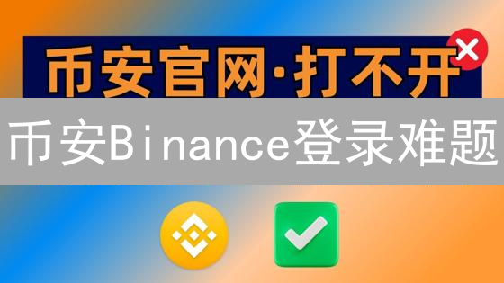 币安Binance登录难题？快速排查与安全指南！