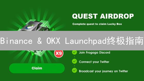 Binance & OKX Launchpad终极指南：抢先布局，掘金新币！