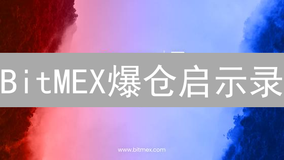 BitMEX爆仓启示录：高杠杆交易的生死时速！