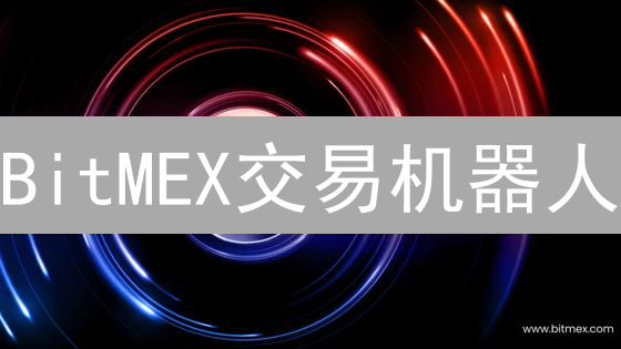 BitMEX交易机器人：从亏损到盈利，我的血泪教训！