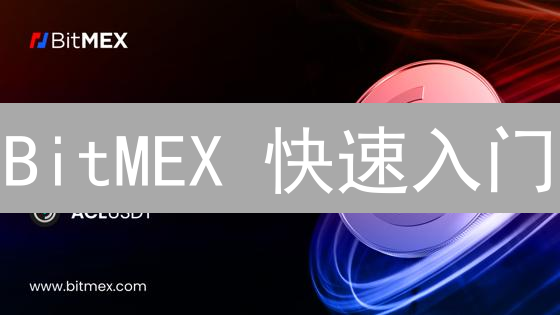 BitMEX 快速入门：3步玩转合约交易，新手必看！