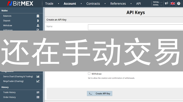 还在手动交易？BitMEX API自动化交易指南，你不能错过！