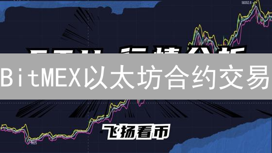 BitMEX以太坊合约交易：高杠杆掘金or爆仓？新手必读指南！