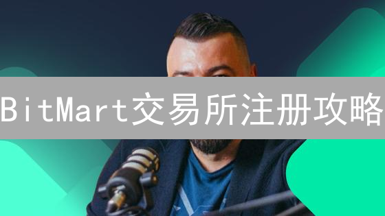 BitMart交易所注册攻略：新用户如何轻松领取奖励？