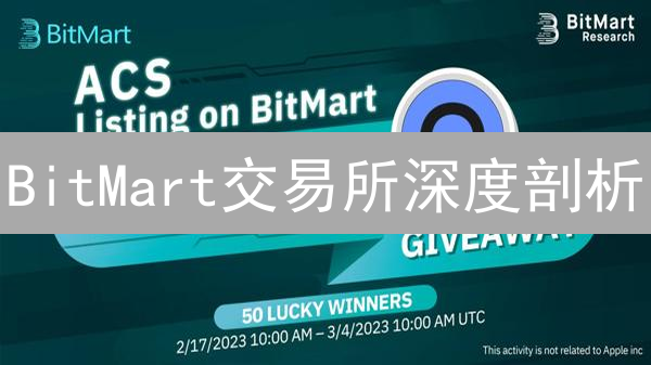 BitMart交易所深度剖析：机遇与挑战并存？🔥