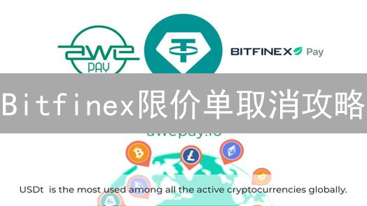 Bitfinex限价单取消攻略：3招搞定，告别无效挂单！