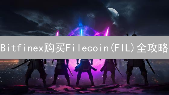 Bitfinex购买Filecoin(FIL)全攻略：新手也能轻松上手！