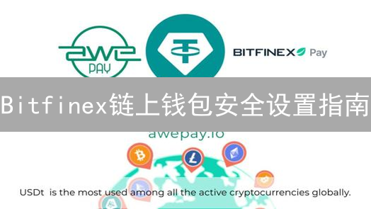 Bitfinex链上钱包安全设置指南：保护您的数字资产