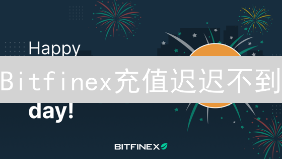 Bitfinex充值迟迟不到？掌握这些技巧，快速到账！